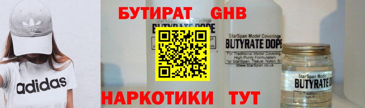 БУТИРАТ  Вход с VPN  Нижнекамск  Бутират бутандиол 