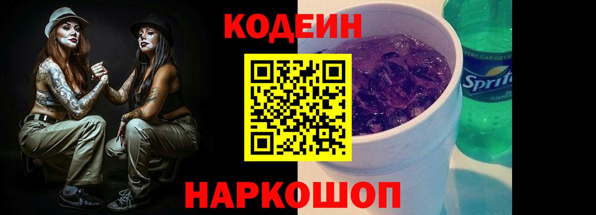 Codein напиток Lean (лин)  Кодеиновый сироп Lean Purple Drank  купить  цена  Нижнекамск  Вход с VPN 